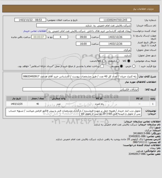 استعلام رله کنترل جریان / تعداد کل 40 عدد / طبق مشخصات پیوست /  کارشناس خرید  آقای هداوند  08633492917