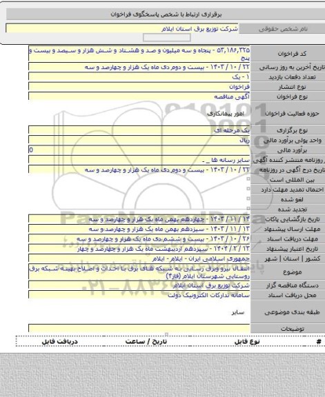 مناقصه, انتقال نیرو وبرق رسانی به شبکه های برق با احداث و اصلاح بهینه شبکه برق روستایی شهرستان ایلام (فاز۴)