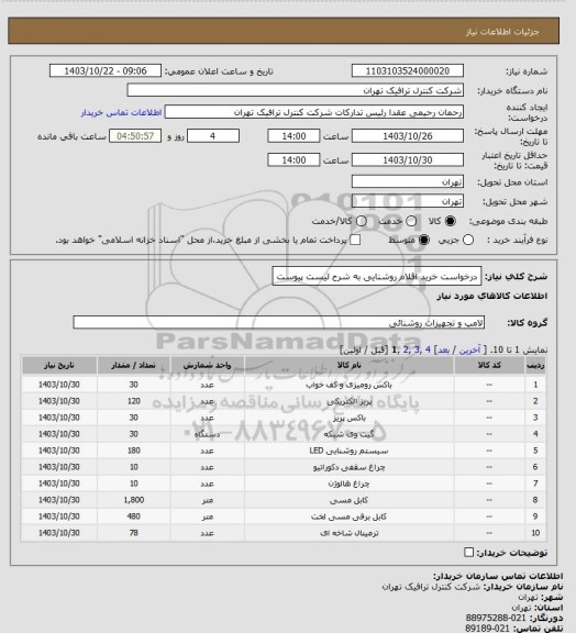 استعلام درخواست خرید اقلام روشنایی به شرح لیست پیوست