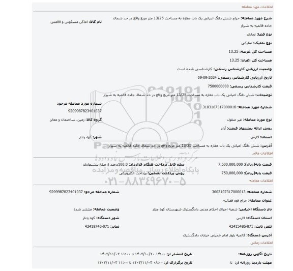 مزایده، شش دانگ اعیانی یک باب مغازه به مساحت 13/25 متر مربع واقع در حد شمال جاده قائمیه به شیراز