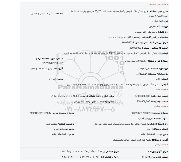 مزایده، شش دانگ اعیانی یک باب مغازه به مساحت 13/25 متر مربع واقع در حد شمال جاده قائمیه به شیراز