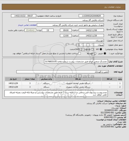 استعلام نمایشگر صنعتی   الزاما طبق مشخصات پیوست شماره تقاضا 3176833107