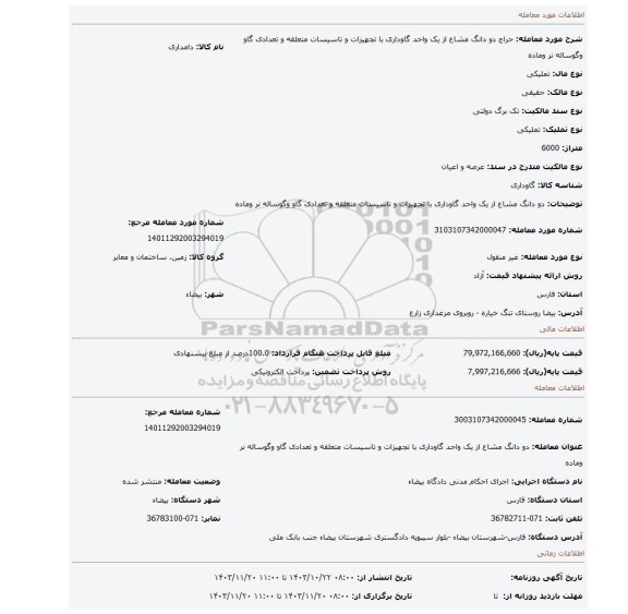 مزایده، دو دانگ مشاع از یک واحد گاوداری با تجهیزات و تاسیسات متعلقه و تعدادی گاو وگوساله نر وماده