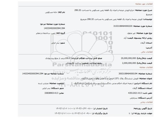 مزایده، فروش عرصه و اعیان یک قطعه زمین مسکونی به مساحت 290.32 مترمربع