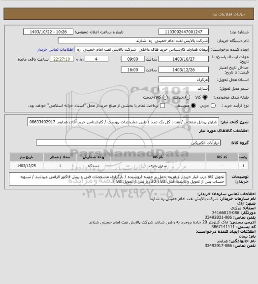 استعلام شارژر پرتابل صنعتی / تعداد کل یک عدد / طبق مشخصات پیوست / کارشناس خرید  آقای هداوند   08633492917