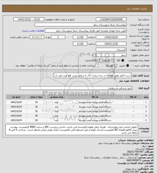 استعلام ست کامل لوازم   ncpap 
 در سه سایز s  ،  m  ،l
شامل مینی فلو 
هیت وایر دار