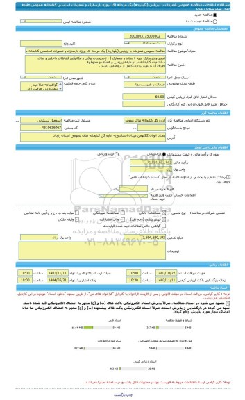 مناقصه، مناقصه عمومی همزمان با ارزیابی (یکپارچه) یک مرحله ای پروژه بازسازی و تعمیرات اساسی کتابخانه عمومی علامه حلی شهرستان زنجان