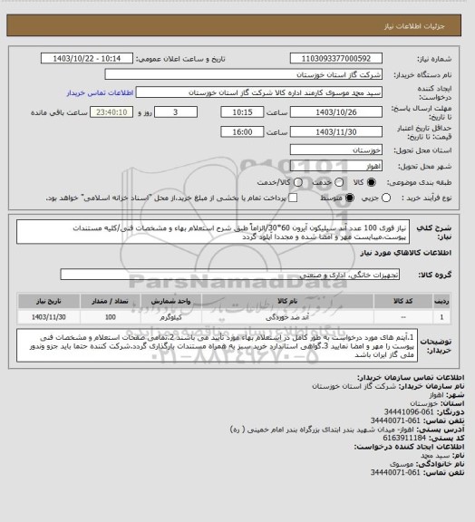 استعلام نیاز فوری 100 عدد آند سیلیکون آیرون 60*30/الزاماً طبق شرح استعلام بهاء و مشخصات فنی/کلیه مستندات پیوست،میبایست مهر و امضا شده و مجددا آپلود گردد