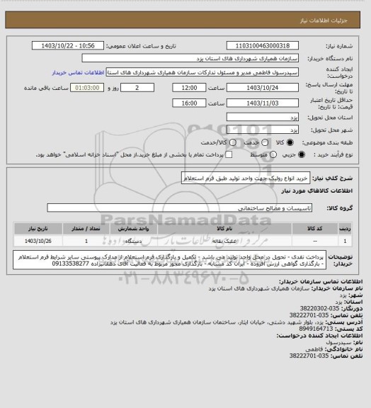 استعلام خرید انواع رولیک جهت واحد تولید طبق فرم استعلام