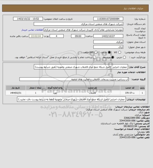 استعلام عملیات اجرایی تکمیل شبکه جمع آوری فاضلاب شهرک صنعتی مامونیه
(طبق شرایط پیوست)