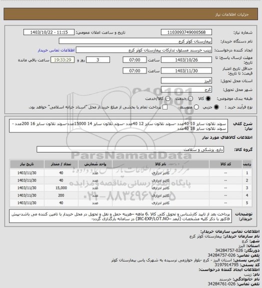 استعلام سوند نلاتون سایز 10	40عدد -سوند نلاتون سایز 12	40عدد -سوند نلاتون سایز 14	15000عدد-سوند نلاتون سایز 16	200عدد -سوند نلاتون سایز 18	40عدد