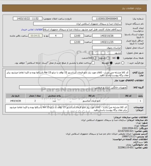 استعلام کد کالا مشابه می باشد - کالای مورد نیاز تابلو فرمان آسانسور 13 توقف با درایو 15 kw یاسکاوا بوده و اکیدا تقاضا میشود برابر مفاد برگه پیوست پاسخ دهید