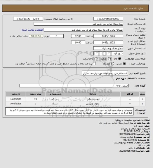 استعلام استعلام خرید یخچالهای مورد نیاز جهت مرکز