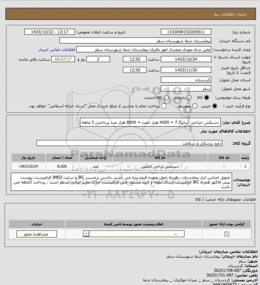 استعلام دستکش جراحی سایز7.5 = 4000 هزار جفت = 8000 هزار عدد
پرداختی 3 ماهه