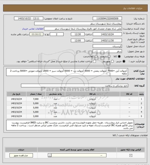 استعلام آنژیوکت آبی =7000
آنژیوکت بنفش = 5000
آنژیوکت زرد = 5000 
آنژیوکت سبز = 2000
آنژیوکت صورتی =5000
پرداخت 2  ماهه