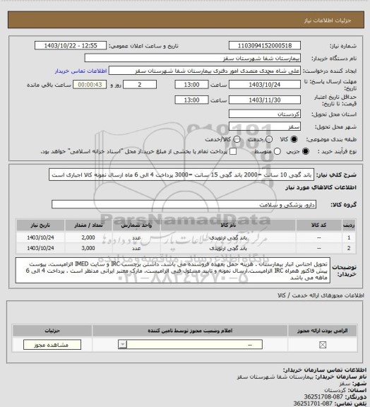 استعلام باند گچی 10 سانت =2000
باند گچی 15 سانت =3000
پرداخت 4 الی 6 ماه 
ارسال نمونه کالا اجباری است