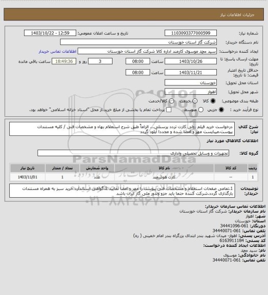 استعلام درخواست خرید فیلم رولی کارت تردد پرسنلی... الزاماً طبق شرح استعلام بهاء و مشخصات فنی / کلیه مستندات پیوست،میبایست مهر و امضا شده و مجددا آپلود گردد