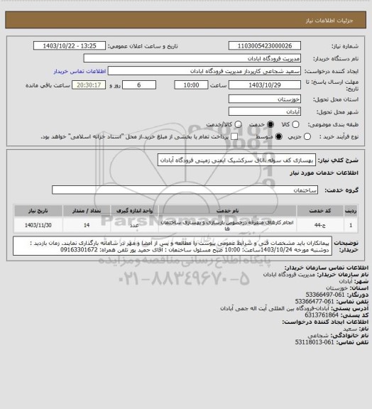 استعلام  بهسازی کف سوله ،اتاق سرکشیک ایمنی زمینی فرودگاه آبادان