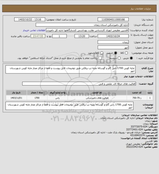 استعلام مایه کوبی 1700 راس گاو و گوساله علیه تب برفکی طبق توضیحات فایل پیوست و فقط از مراکز مجاز مایه کوبی شهرستان ابهر