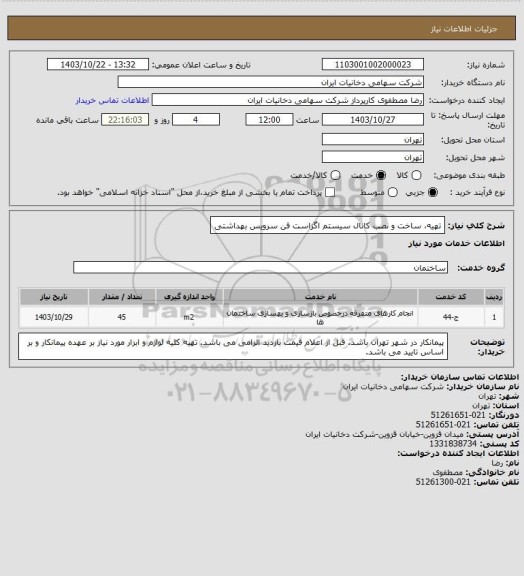 استعلام تهیه، ساخت و نصب کانال سیستم اگزاست فن سرویس بهداشتی