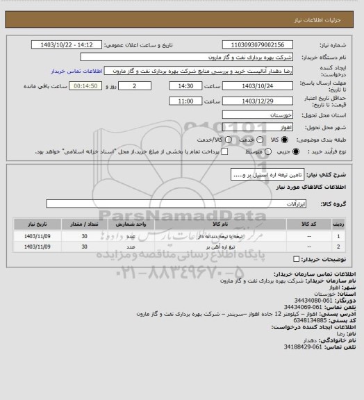 استعلام تامین تیغه اره استیل بر و.....