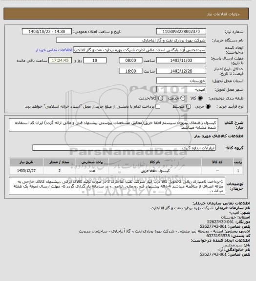 استعلام کپسول راهنمای نیتروژن سیستم اطفا حریق(مطابق مشخصات پیوستی پیشنهاد فنی و مالی ارائه گردد)
ایران کد استفاده شده مشابه میباشد.