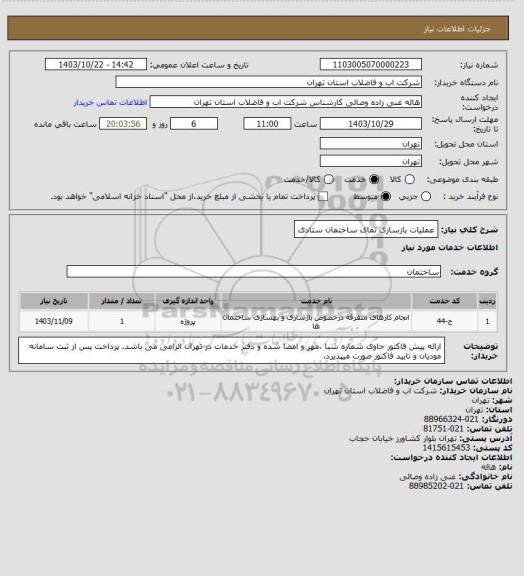 استعلام عملیات بازسازی نمای ساختمان ستادی