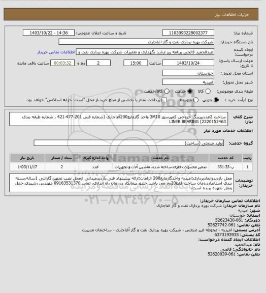 استعلام ساخت 2عددبیرینگ خروجی کمپرسور 3M10 واحد گازمایع200آغاجاری (شماره فنی 201-477-421 , شماره طبقه بندی 2220152463) LINER BEARING