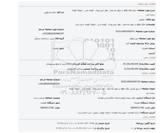 مزایده، ملک واقع در چهار راه عمار ، بلوار خرم رودی ، کوچه یاس ، انتهای کوچه سمت چپ