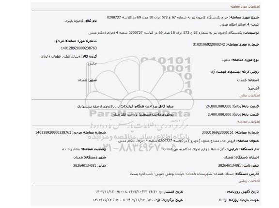 مزایده، یکدستگاه کامیون بنز به شماره 67 ع 572 ایران 18 مدل 69 در کلاسه 0200727 شعبه 4 اجرای احکام مدنی