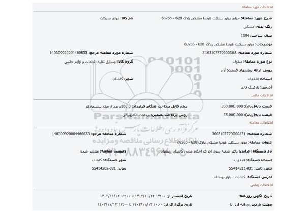 مزایده، موتور سیکلت هوندا مشکی پلاک 628 - 68265