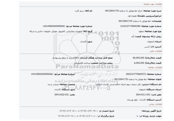 مزایده، خط موبایل به شماره 09132641733