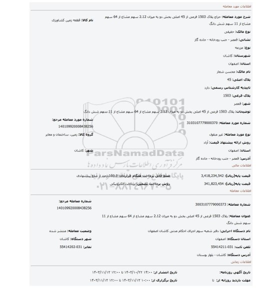 مزایده، پلاک 1503 فرعی از 45 اصلی بخش دو به میزان 2.12 سهم مشاع از 64 سهم مشاع از 11 سهم شش دانگ