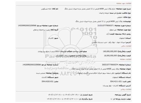 مزایده، پلاک ثبتی 6459 فرعی از 11 اصلی بخش دو به میزان شش دانگ