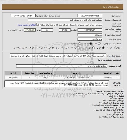 استعلام جابجایی و بسته بندی 500 شاخه لوله آستری 7 اینچ در یارد ایستگاه تقویت فشار گاز کیش مطابق شرح کار پیوست