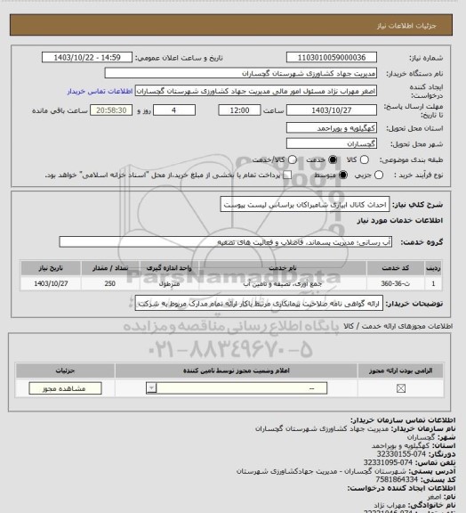 استعلام احداث کانال ابیاری شامبراکان براساس لیست پیوست