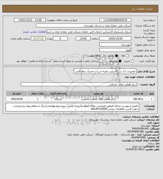 استعلام تعمیرات 11 دستگاه پمپ تخلیه اسید با محرک دیافراگمی