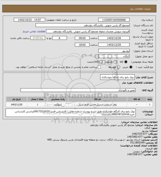 استعلام ورق پانچ برای کارگاه جوشکاری