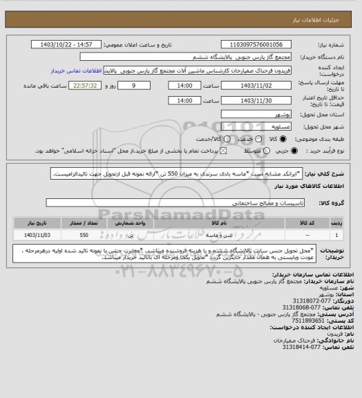 استعلام *ایرانکد مشابه است
*ماسه بادی سرندی به میزان 550 تن
*ارائه نمونه قبل ازتحویل جهت تائیدالزامیست.