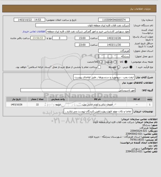 استعلام لیفت پمپ ، سولنونید و سنسورها , طبق تقاضای پیوست