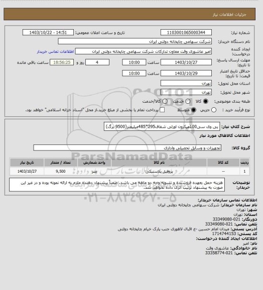 استعلام پی وی سی100میکرون اورلی شفاف295*485میلیمتر(9500 برگ)