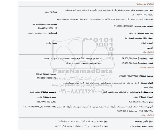 مزایده، فروش سرقفلی  یک باب مغازه به آدرس لنگرود -خیابان امام -نبش کوچه صدف -روبروی زندان -مغازه سوم