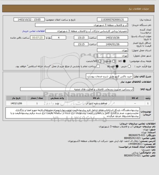 استعلام خرید باکس کنتور طبق شرح خدمات پیوست