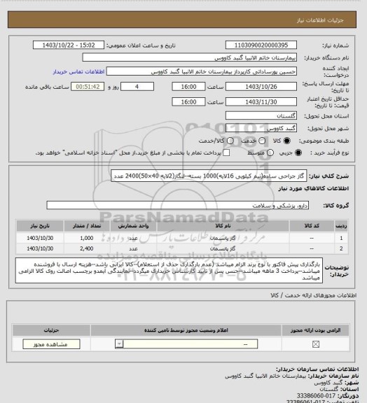 استعلام گاز جراحی ساده(نیم کیلویی 16لایه)1000 بسته--لنگاز(2لایه 40×50)2400 عدد