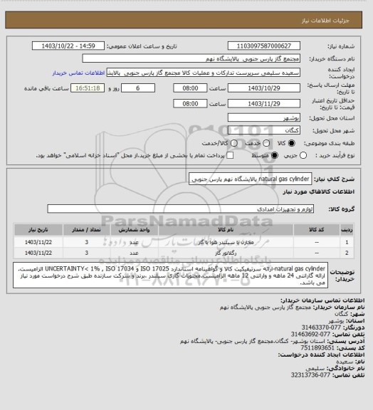 استعلام natural gas cylinder
پالایشگاه نهم پارس جنوبی