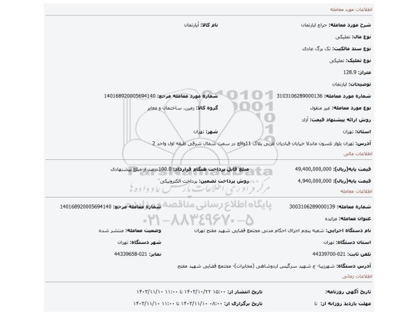 مزایده، اپارتمان