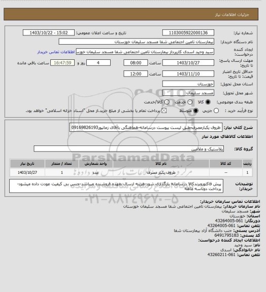 استعلام ظروف یکبارمصرف-طبق لیست پیوست درسامانه-هماهنگی باآقای زمانپور09169826193