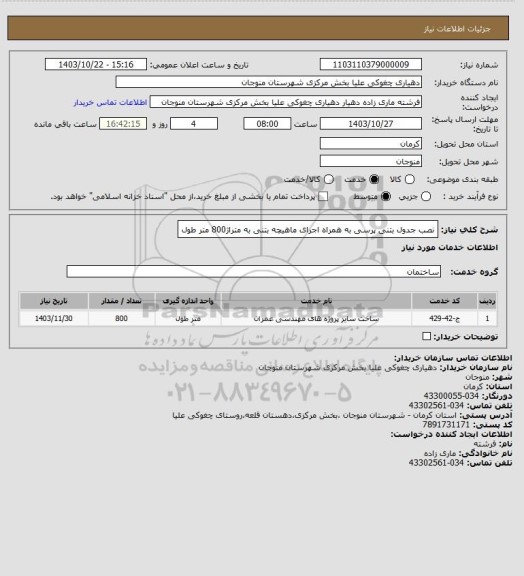 استعلام نصب جدول بتنی پرسی به همراه اجرای ماهیچه بتنی به متراژ800 متر طول