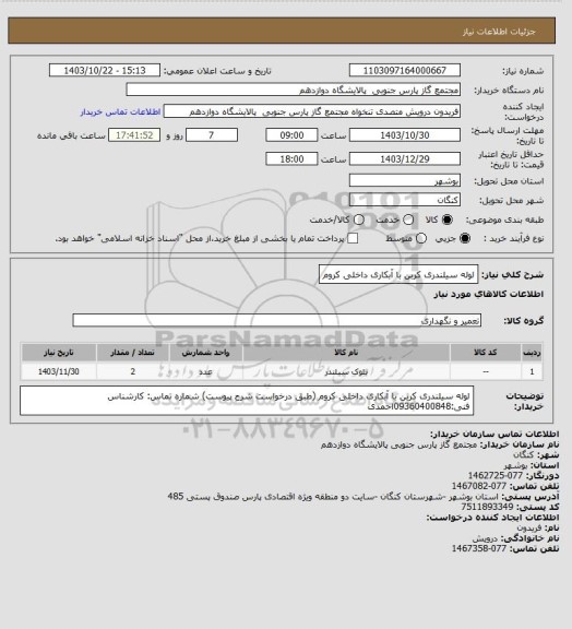 استعلام لوله سیلندری کربن با آبکاری داخلی کروم