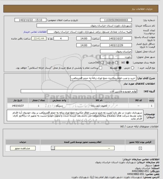 استعلام خرید و نصب اطاق مکانیزه جمع اوری زباله به حجم 8مترمکعب